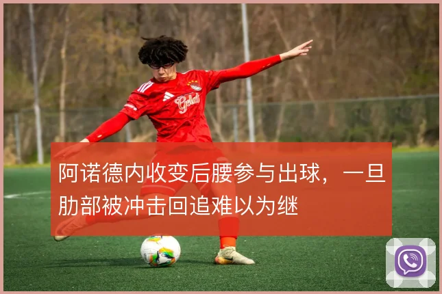 阿诺德内收变后腰参与出球，一旦肋部被冲击回追难以为继