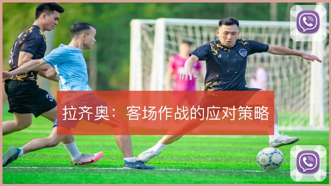 拉齐奥：客场作战的应对策略
