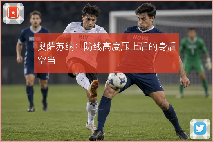 奥萨苏纳：防线高度压上后的身后空当