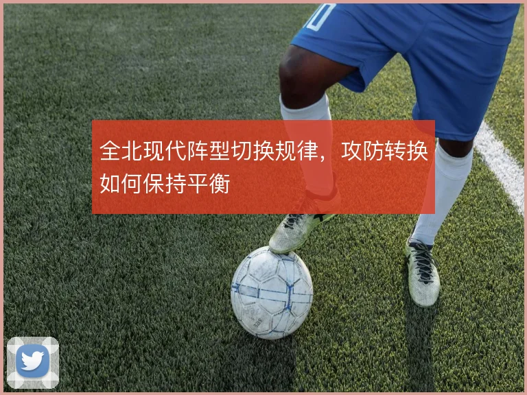 全北现代阵型切换规律，攻防转换如何保持平衡