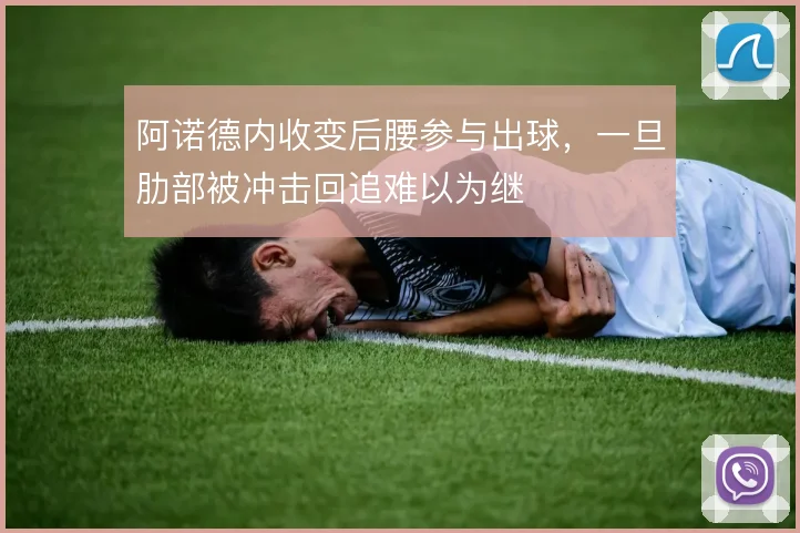 阿诺德内收变后腰参与出球，一旦肋部被冲击回追难以为继