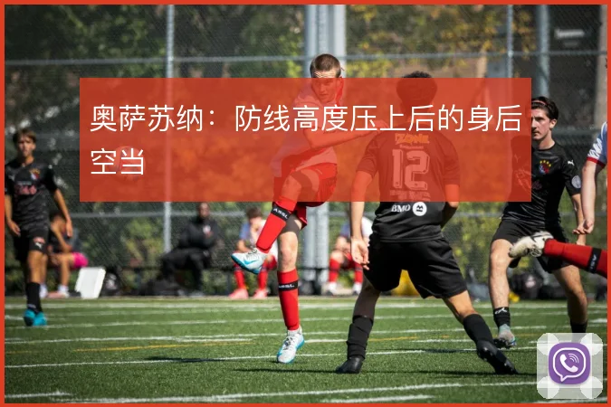 奥萨苏纳：防线高度压上后的身后空当